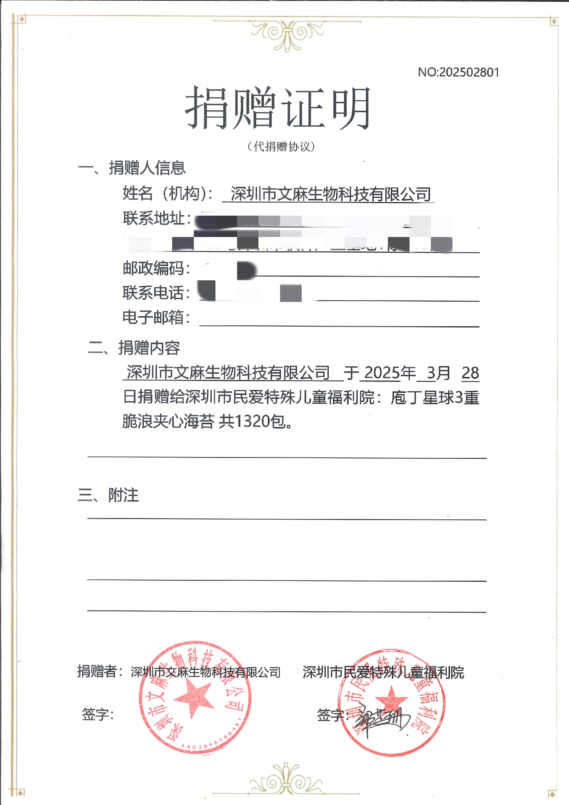 深圳市民爱特殊儿童福利院-海苔脆捐赠证明_page-0001_副本.jpg